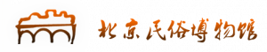 北京民俗博物館